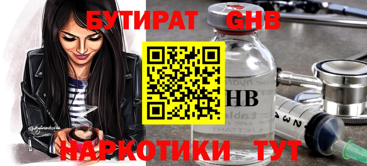 Бутират GHB  Бутират  Пенза  Вход с VPN 