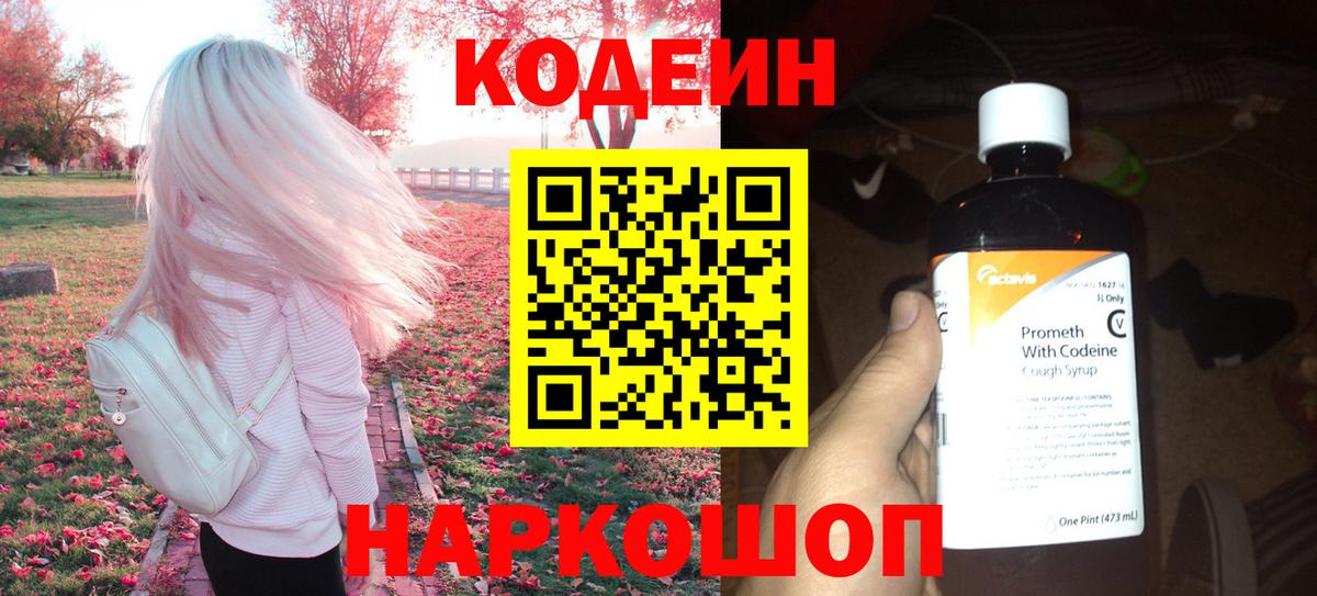 Codein Purple Drank  Вход с VPN  Кодеиновый сироп Lean Purple Drank  Пенза 